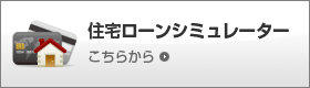 住宅ローンシミュレーター